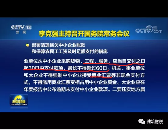 国务院强调：工程交付之日起30日内支付款项，最长不得超过60日！否则依法查处并严肃问责！(图1)