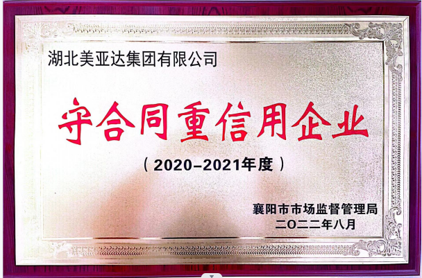 湖北美亚达集团有限公司被公布为2020~2021年度襄阳市“守合同重信用”企业。(图1)
