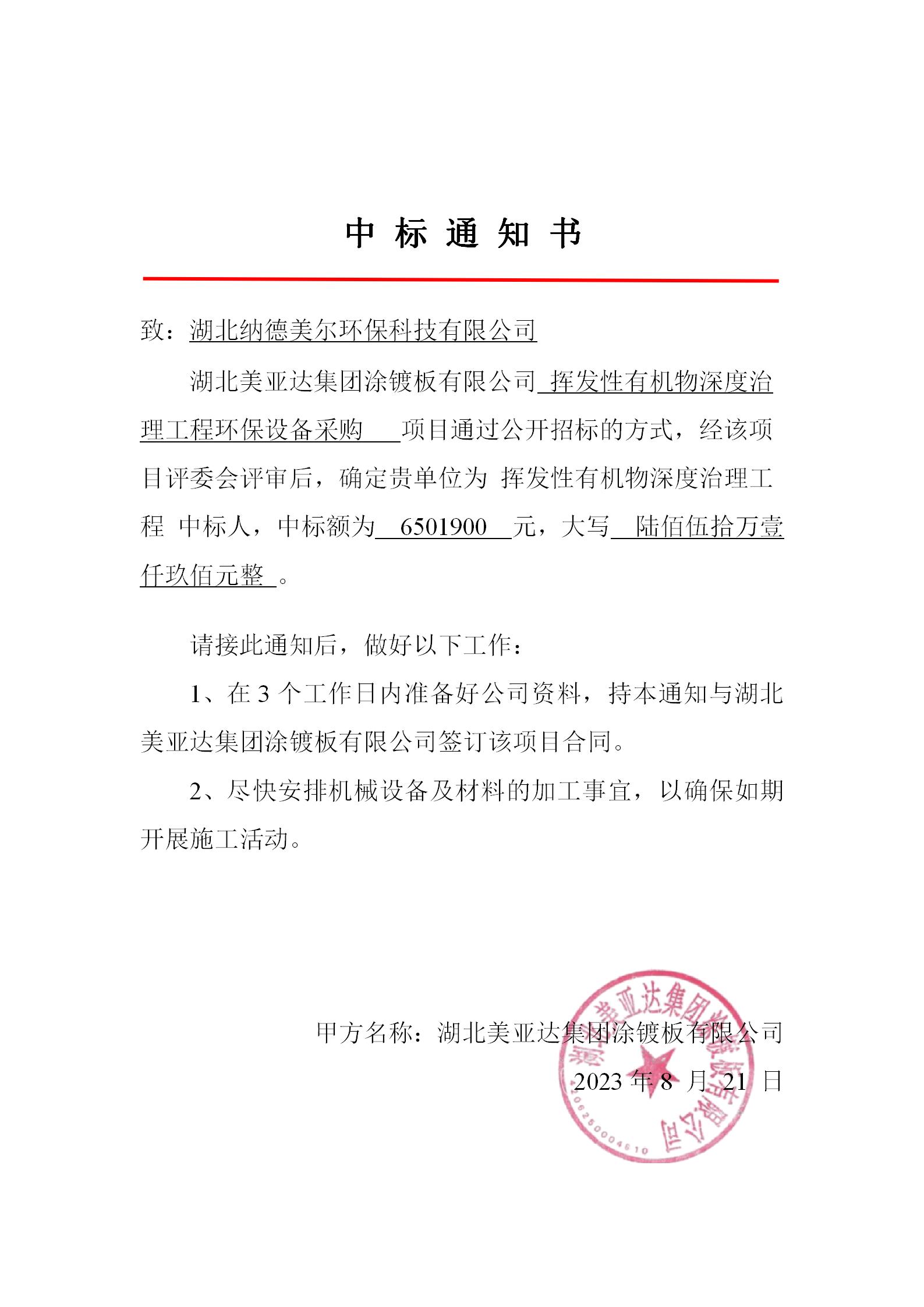 中标通知书（纳德美尔）.jpg