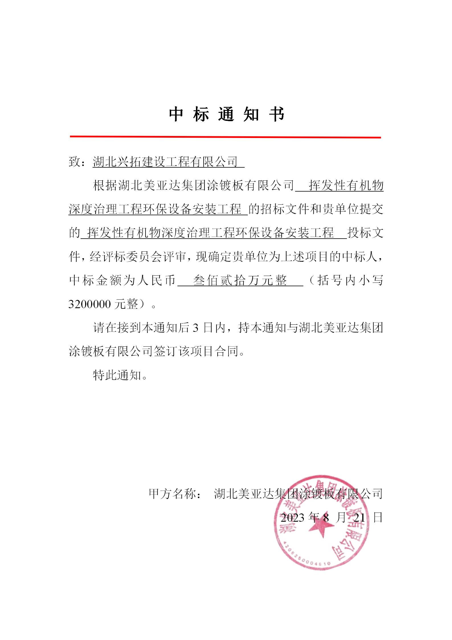 中标通知书（兴拓）.jpg